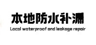 娄底卫生间防水补漏